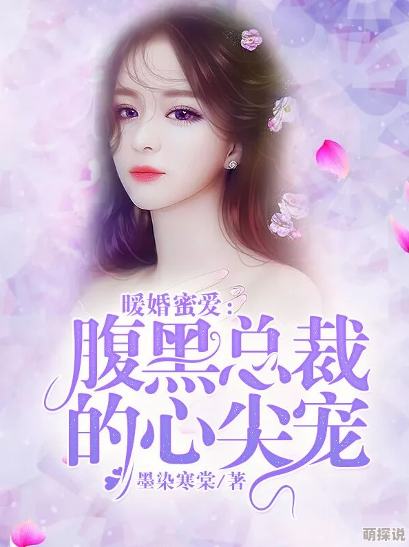 腹黑总裁的心尖宠最新章节更新,情节跌宕起伏,角色关系更加复杂,敬请期待! 腹黑总裁的心尖宠最新章节更新,情节跌宕起伏,角色关系更加复杂,敬请期待!