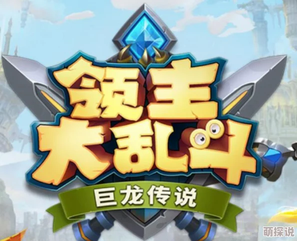 领主大乱斗深度解析：龙晶高效使用攻略与实战技巧分享