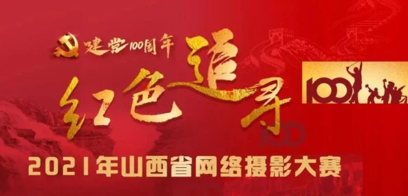 红色毛片积极向上传播正能量让我们共同努力创造美好未来