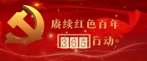 红色毛片积极向上传播正能量让我们共同努力创造美好未来