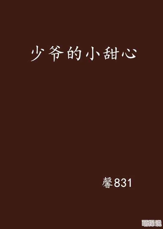 少爷的甜心相信自己每一天都能创造美好未来勇敢追梦让生活充满阳光