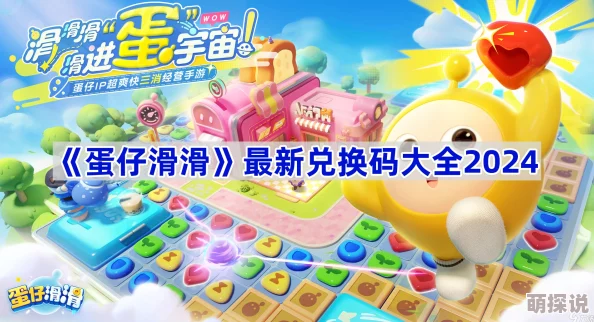 2024惊喜揭秘！蛋仔滑滑最新兑换码大全，限时领取专属福利大放送！