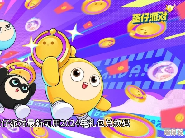 2024惊喜揭秘！蛋仔滑滑最新兑换码大全，限时领取专属福利大放送！