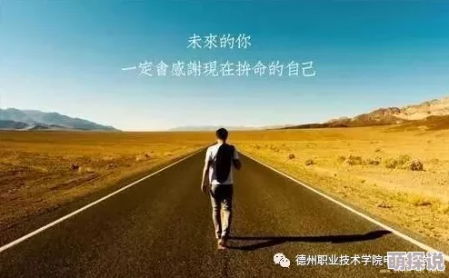 很纯很暧昧txt全集下载无删减人生十年努力拼搏成就梦想勇敢追求未来无限可能