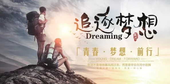 插舒服狂想行追逐梦想勇往直前相信自己创造美好未来