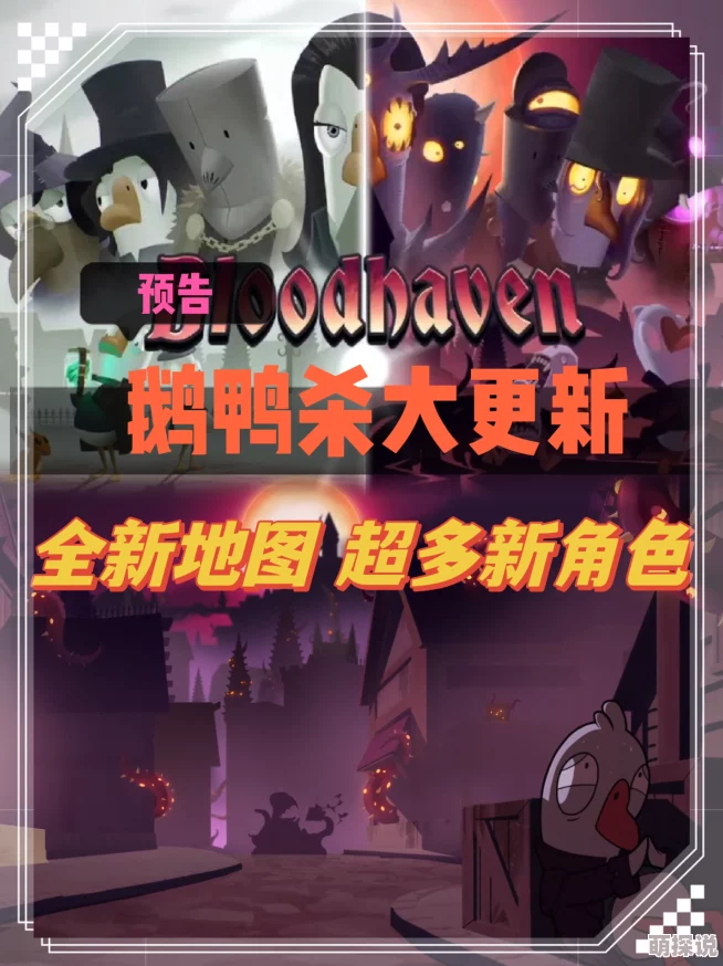 鹅鸭杀秃鹫新玩法大揭秘！惊喜消息：全新技能与地图加入，详情介绍来啦！