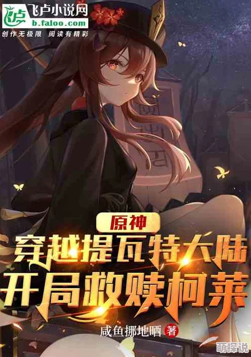 原神污小说让我们在游戏中收获快乐与友谊，共同探索美丽的提瓦特大陆