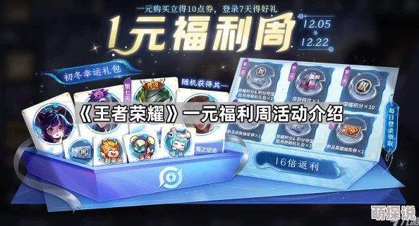 王者荣耀九周年庆盛典：一元福利周惊喜揭秘，海量奖励等你来领！