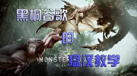 惊喜揭秘！怪物猎人3与P3对比，竟有这款隐藏神作更胜一筹！