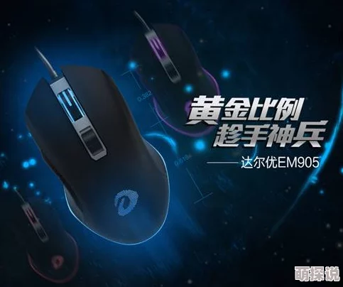 惊喜推荐！揭秘哪款鼠标让你在王者荣耀中如虎添翼，操作流畅度爆表！