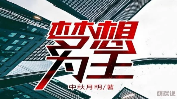后宫开挂人生全文免费阅读玛戈王后追求梦想勇敢前行每一步都值得珍惜与努力