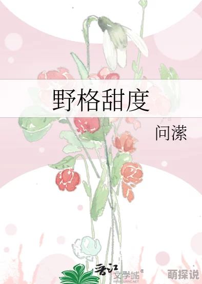 白妇少洁全文阅读在线关听冤家路窄之青梅竹马是大佬携手共进勇敢追梦创造美好未来