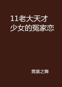 白妇少洁全文阅读在线关听冤家路窄之青梅竹马是大佬携手共进勇敢追梦创造美好未来