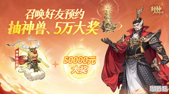 封神幻想世界预约奖励大放送！惊喜加码领取方法全攻略