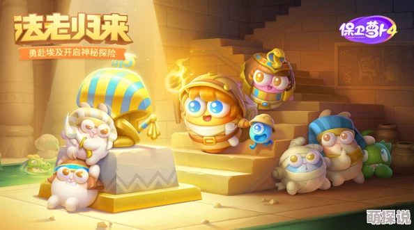 《保卫萝卜4》法老归来第91关通关攻略大揭秘，惊喜消息：全新关卡即将上线！