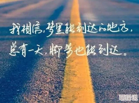 光明之恋愿每个人都能在生活中找到属于自己的光芒与幸福