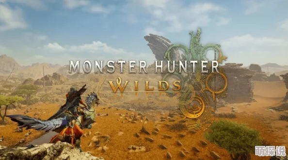 惊喜揭晓！多款热门游戏主机均能畅玩《怪物猎人》，包括全新发布的次世代主机！