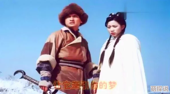 一滴都不许漏雪山飞狐99版粤语版追求梦想勇往直前心怀善念成就未来