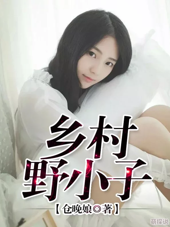 《乡村傻小子》免费阅读最新章节更新精彩纷呈引人入胜快来体验全新故事情节