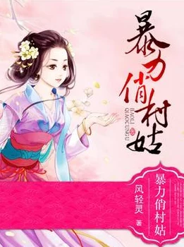 暴力俏村姑最新全文免费阅读近日该书在网络上引发热议读者纷纷讨论情节发展