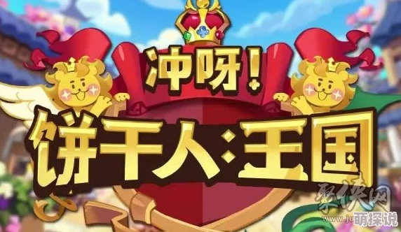 惊喜揭秘！冲呀饼干人王国最强阵容搭配攻略，让你的战队实力飙升29招！
