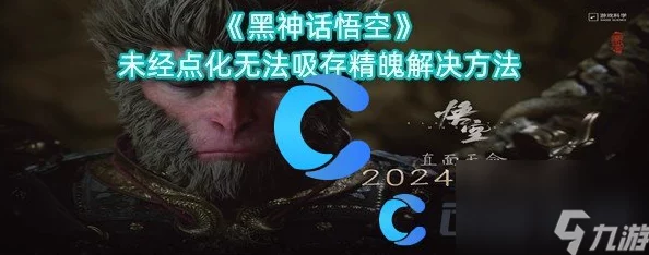 惊喜！黑神话悟空精魄未经点化无法吸存问题，全新解决方案揭秘！