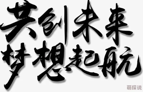 嘿嘿射让我们一起追求梦想勇敢面对挑战相信自己能创造美好未来