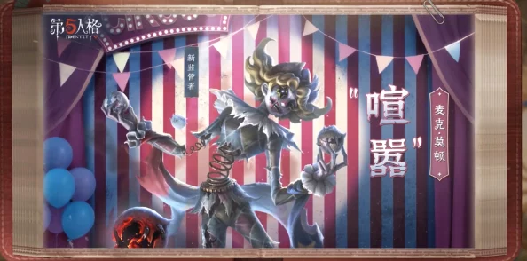 揭秘！第五人格监管者喧嚣技能大公开，惊喜加强效果让你爱不释手！