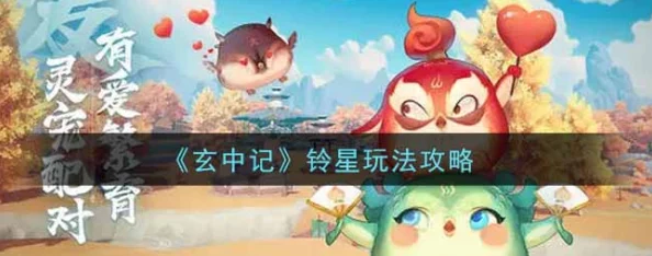 玄中记铃星角色深度玩法揭秘：惊喜新技能解锁，全面攻略助你称霸游戏世界！