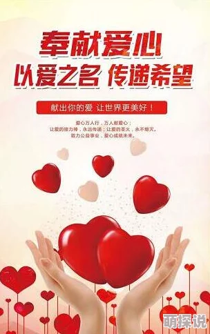 全世爱让我们携手共进传递爱与希望共同创造美好未来