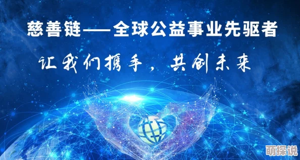 全世爱让我们携手共进传递爱与希望共同创造美好未来