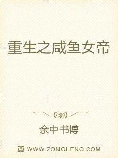 向师祖献上咸鱼小说近日该小说在网络上引发热议，读者纷纷分享自己的阅读体验与感悟