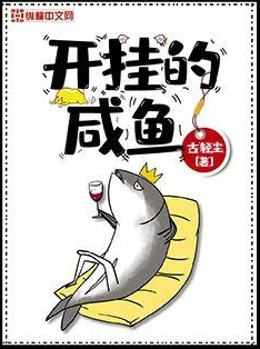 向师祖献上咸鱼小说近日该小说在网络上引发热议，读者纷纷分享自己的阅读体验与感悟