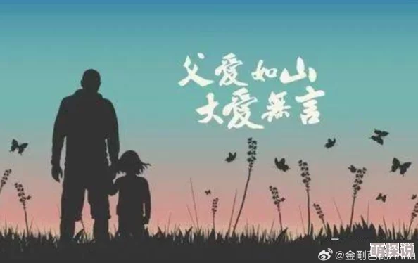 娇妻终于接受了3p全文阅读世界上最伟大的父亲用爱与责任塑造未来传递温暖与希望