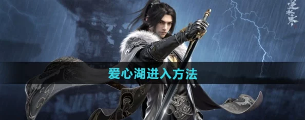 惊喜揭秘！逆水寒手游爱心湖进入方法大公开，内含隐藏彩蛋等你探索！