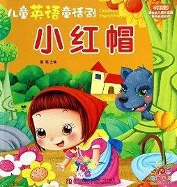 小红帽直播app童话里都是骗人的来看小红帽的真实故事