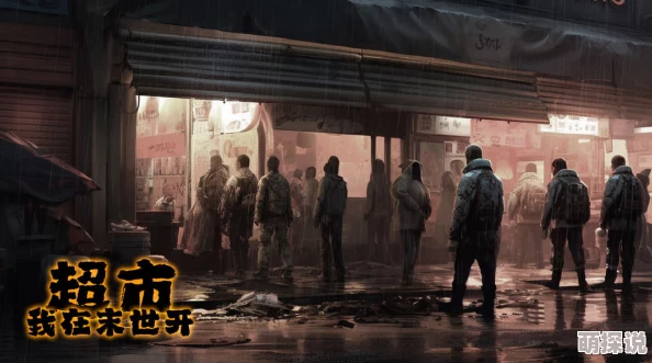 2024末世超市新秩序重大更新！独家长期有效兑换码大放送，惊喜福利等你来领！