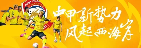 性xx色动画xx无尽10月28日中甲第29轮广州vs青岛西海岸携手奋进共创辉煌未来