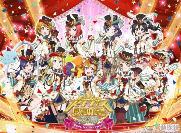 《Love Live! 学园偶像祭》8周年庆典盛大登场，惊喜新内容与限定活动同步解锁！