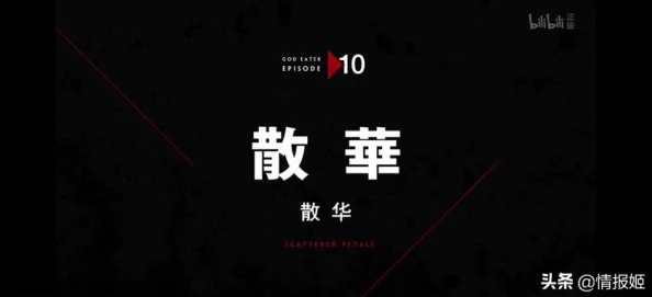 噬神者第二季无删减动漫在线剧情荒神肆虐主角小队奋战全新剧情震撼来袭