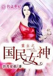 重生之国民千金苏回倾听说苏回倾其实是隐世家族继承人还和神秘大佬有婚约