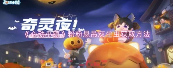惊喜揭秘！心动小镇中获取灰灰跳跳灰尘虫的绝妙方法大公开！