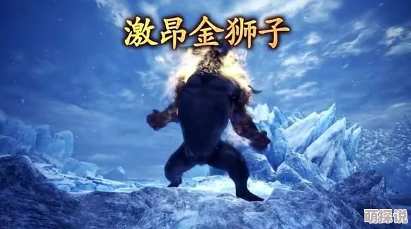 惊喜揭秘！怪物猎人冰原与艾尔登法环难度大比拼，竟有一款新手也能轻松上手！