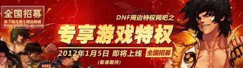 惊喜！揭秘网吧《地下城与勇士》游戏安装盘，竟隐藏海量福利等你发掘！