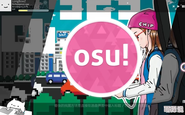 osu下载客户端安装包已下载87%剩余时间约1分钟