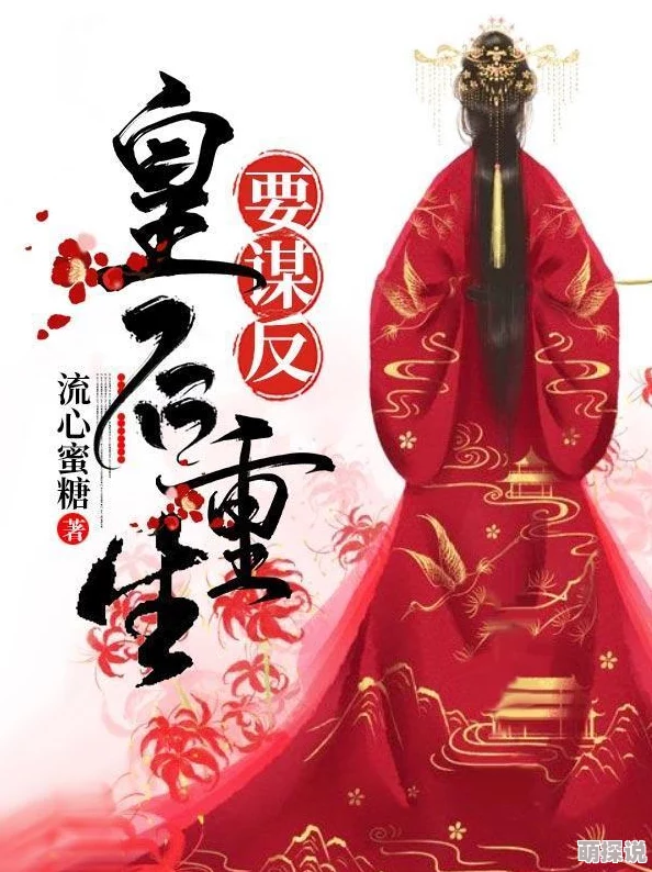 皇后的避宠日常(双重生)听说皇后娘娘重生后天天研究种菜皇上都急了