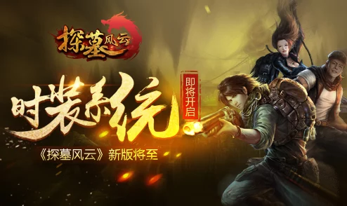 《探墓风云》12月1日10时新服盛启，热门活动引爆新区！