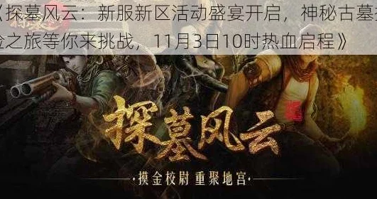 《探墓风云》12月1日10时新服盛启，热门活动引爆新区！