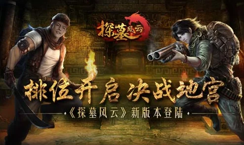 《探墓风云》12月1日10时新服盛启，热门活动引爆新区！