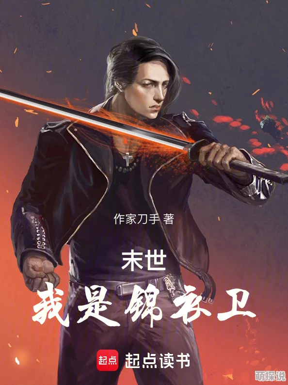 赤焰锦衣卫小说听说作者大大最近沉迷养猫导致更新变慢了